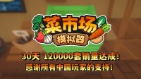 首月12万套销量！土耳其游戏诞生首肯更新一辈子！