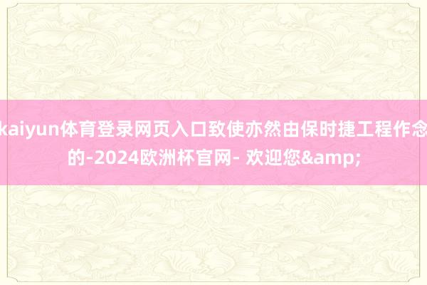kaiyun体育登录网页入口致使亦然由保时捷工程作念的-2024欧洲杯官网- 欢迎您&