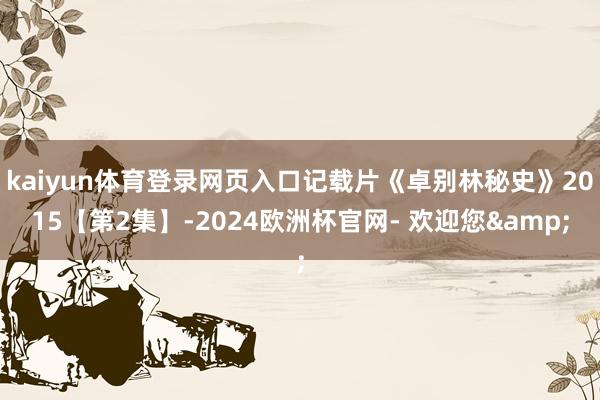 kaiyun体育登录网页入口记载片《卓别林秘史》2015【第2集】-2024欧洲杯官网- 欢迎您&