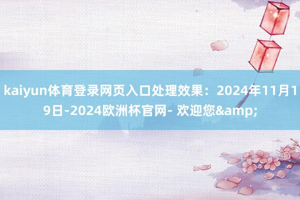 kaiyun体育登录网页入口处理效果:2024年11月19日-2024欧洲杯官网- 欢迎您&
