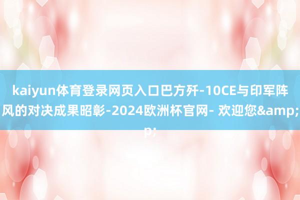 kaiyun体育登录网页入口巴方歼-10CE与印军阵风的对决成果昭彰-2024欧洲杯官网- 欢迎您&