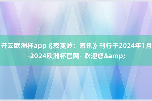 开云欧洲杯app《寂寞岭：短讯》刊行于2024年1月-2024欧洲杯官网- 欢迎您&