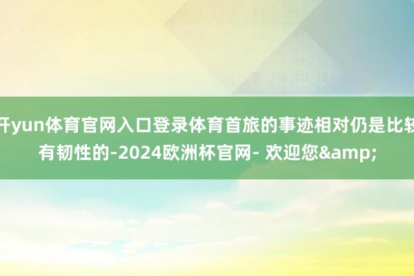 开yun体育官网入口登录体育首旅的事迹相对仍是比较有韧性的-2024欧洲杯官网- 欢迎您&