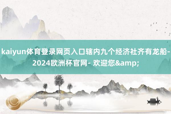 kaiyun体育登录网页入口辖内九个经济社齐有龙船-2024欧洲杯官网- 欢迎您&