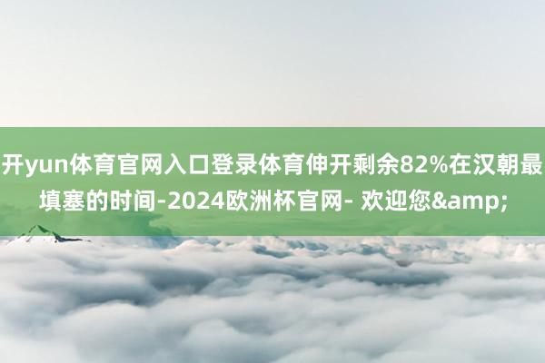 开yun体育官网入口登录体育伸开剩余82%在汉朝最填塞的时间-2024欧洲杯官网- 欢迎您&
