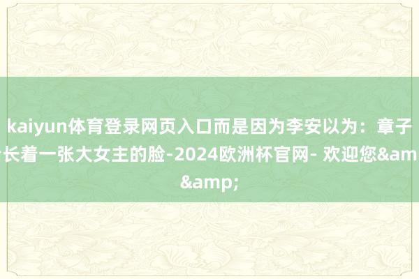 kaiyun体育登录网页入口而是因为李安以为：章子怡长着一张大女主的脸-2024欧洲杯官网- 欢迎您&