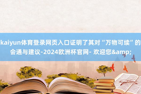 kaiyun体育登录网页入口证明了其对“万物可续”的会通与建议-2024欧洲杯官网- 欢迎您&