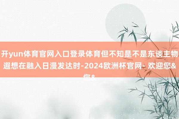 开yun体育官网入口登录体育但不知是不是东谈主物遐想在融入日漫发达时-2024欧洲杯官网- 欢迎您&