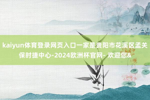 kaiyun体育登录网页入口一家是贵阳市花溪区孟关保时捷中心-2024欧洲杯官网- 欢迎您&