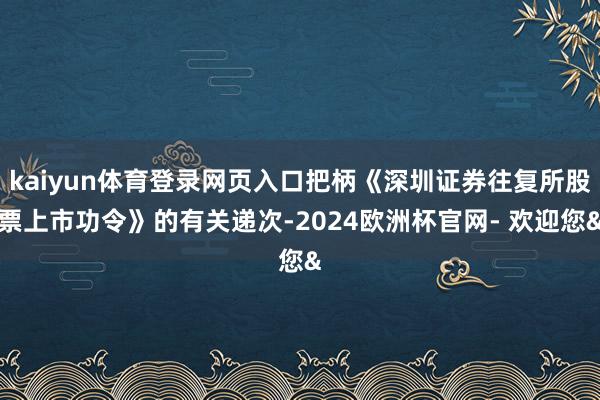 kaiyun体育登录网页入口把柄《深圳证券往复所股票上市功令