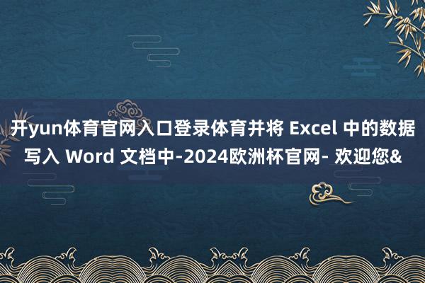 开yun体育官网入口登录体育并将 Excel 中的数据写入 