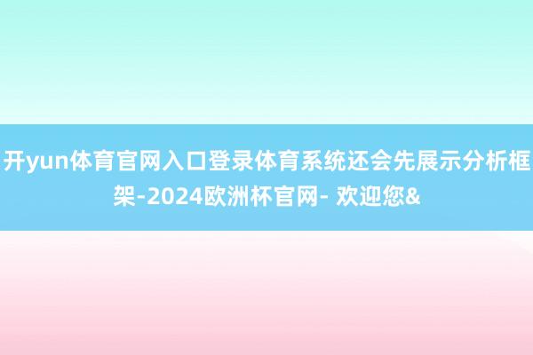 开yun体育官网入口登录体育系统还会先展示分析框架-2024