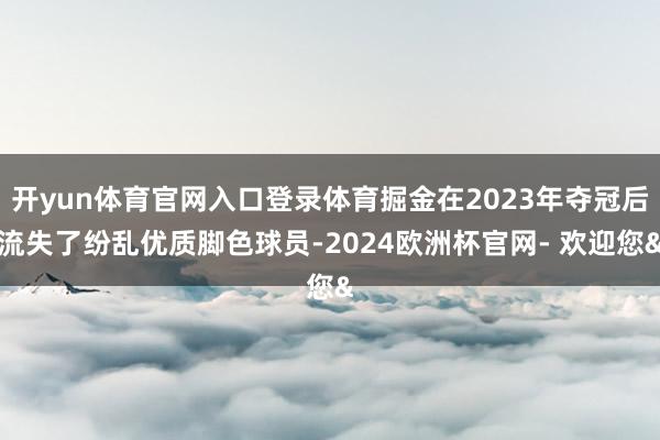 开yun体育官网入口登录体育掘金在2023年夺冠后流失了纷乱