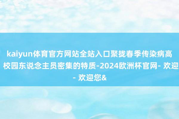 kaiyun体育官方网站全站入口聚拢春季传染病高发、校园东说