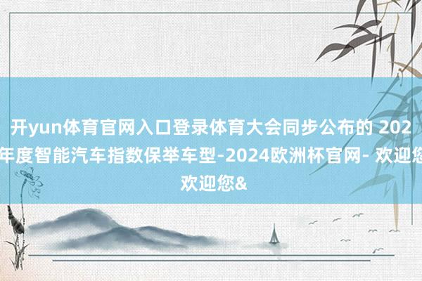 开yun体育官网入口登录体育大会同步公布的 2026 年度智