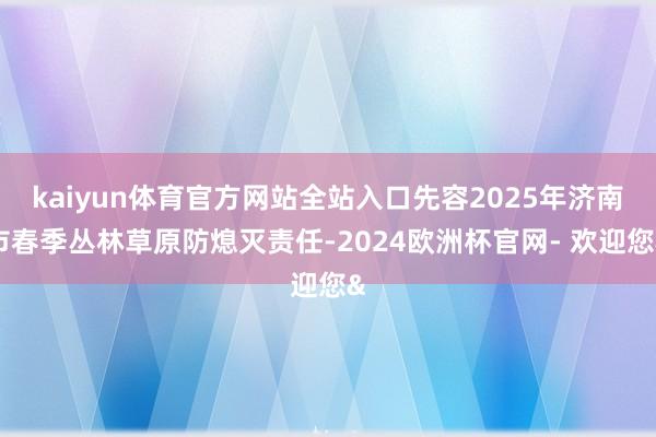 kaiyun体育官方网站全站入口先容2025年济南市春季丛林