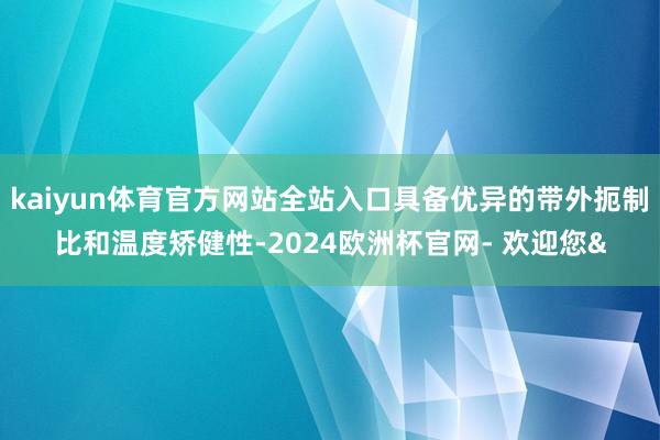 kaiyun体育官方网站全站入口具备优异的带外扼制比和温度矫