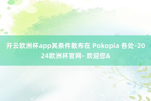 开云欧洲杯app其条件散布在 Pokopia 各处-2024