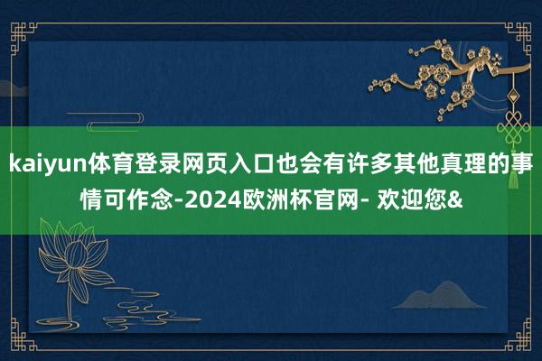 kaiyun体育登录网页入口也会有许多其他真理的事情可作念-