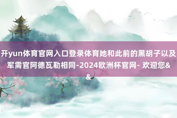 开yun体育官网入口登录体育她和此前的黑胡子以及军需官阿德瓦
