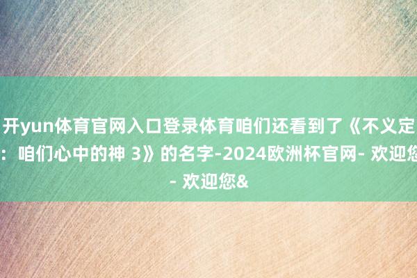 开yun体育官网入口登录体育咱们还看到了《不义定约：咱们心中