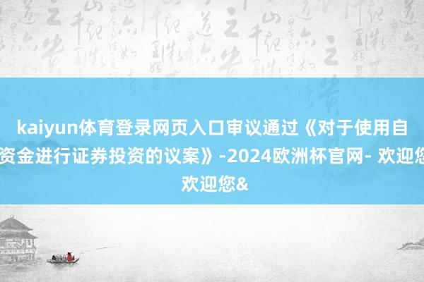 kaiyun体育登录网页入口审议通过《对于使用自有资金进行证