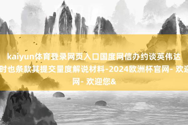 kaiyun体育登录网页入口国度网信办约谈英伟达公司时也条款