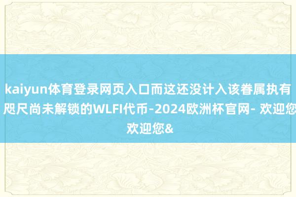 kaiyun体育登录网页入口而这还没计入该眷属执有、咫尺尚未