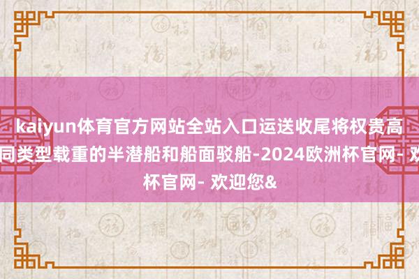 kaiyun体育官方网站全站入口运送收尾将权贵高于商场同类型