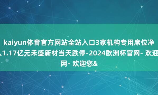 kaiyun体育官方网站全站入口3家机构专用席位净买入1.1
