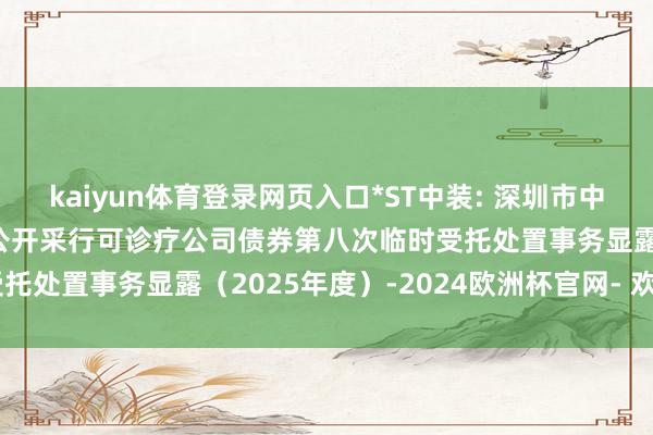 kaiyun体育登录网页入口*ST中装: 深圳市中装修复集团