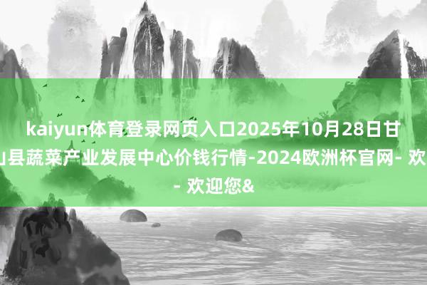 kaiyun体育登录网页入口2025年10月28日甘肃武山县