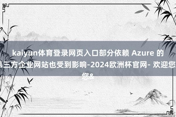 kaiyun体育登录网页入口部分依赖 Azure 的第三方企