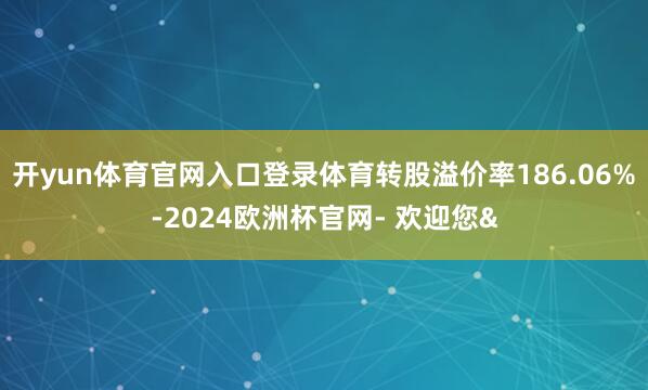 开yun体育官网入口登录体育转股溢价率186.06%-202