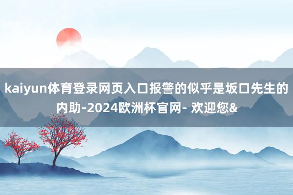 kaiyun体育登录网页入口报警的似乎是坂口先生的内助-20