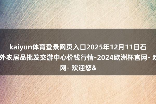 kaiyun体育登录网页入口2025年12月11日石家庄海外