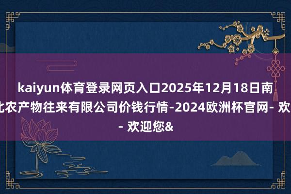 kaiyun体育登录网页入口2025年12月18日南充川北农
