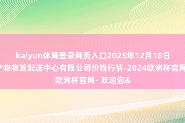 kaiyun体育登录网页入口2025年12月18日南京农副产