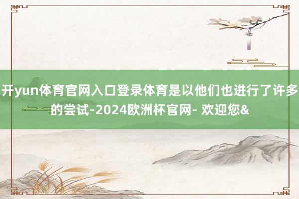 开yun体育官网入口登录体育是以他们也进行了许多的尝试-20